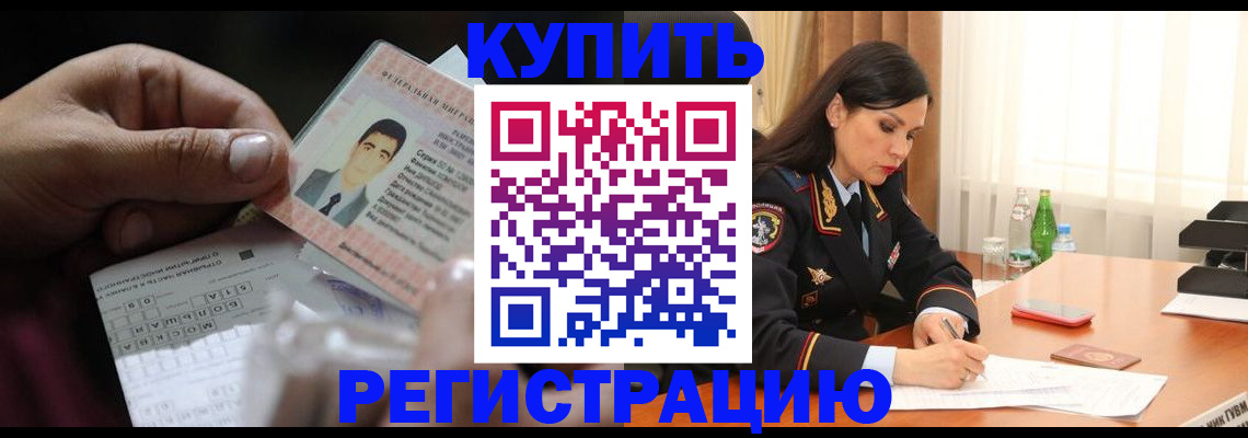 временная регистрация собственник в Норильске